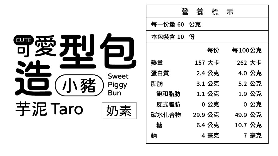 小豬甜包(芋頭餡) 600g [冷凍配送]