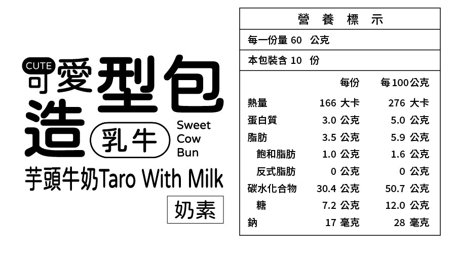 乳牛甜包(芋頭牛奶餡) 600g [冷凍配送]