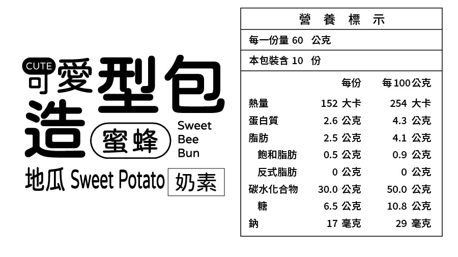 蜜蜂甜包(地瓜餡)600g [冷凍配送]