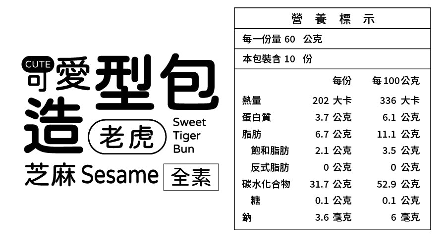 老虎甜包(芝麻餡) 600g [冷凍配送]