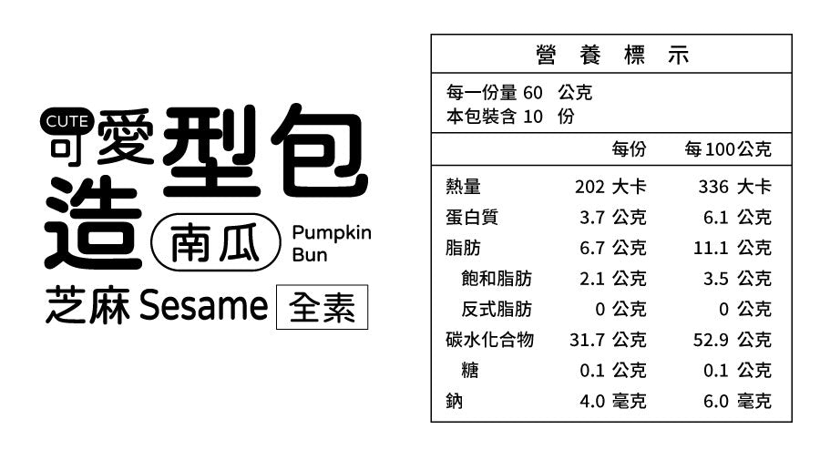 南瓜甜包(芝麻餡) 600g [冷凍配送]